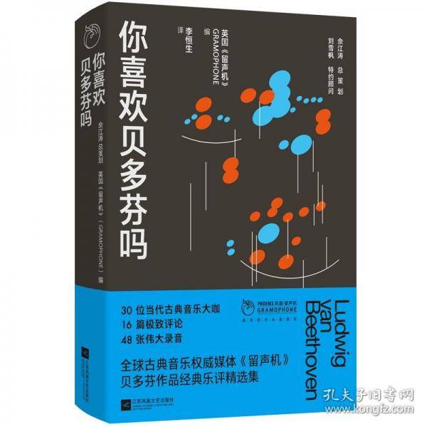 你喜欢贝多芬吗