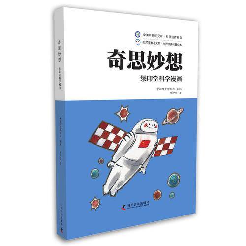 缪印堂科学漫画―奇思妙想