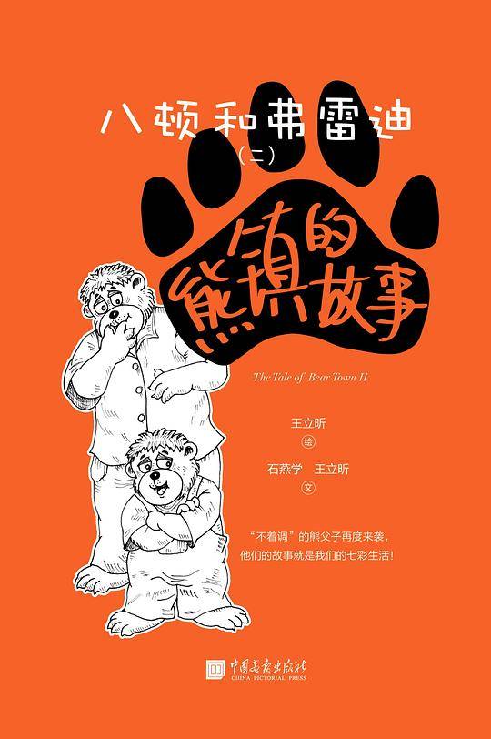 熊镇的故事：八顿和弗雷迪