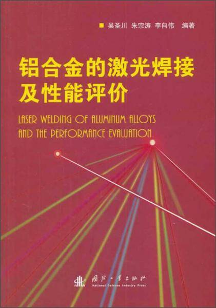 铝合金的激光焊接性能评价