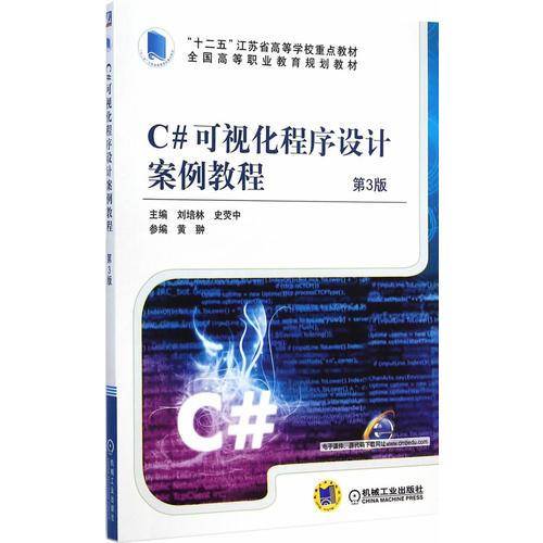 C#可视化程序设计案例教程（第3版）/全国高等职业教育规划教材
