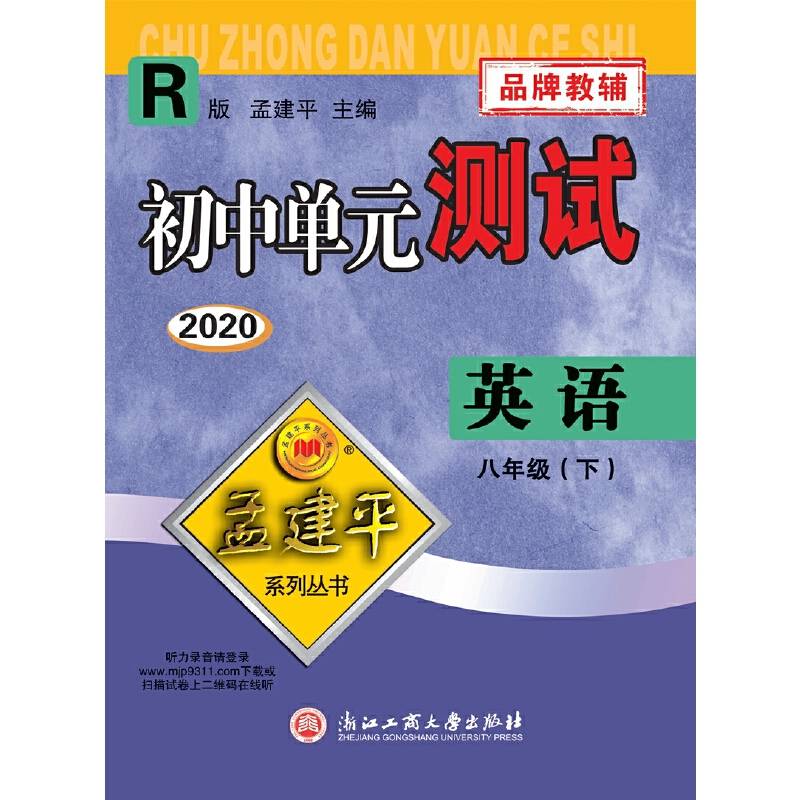 孟建平系列丛书：初中单元测试  英语 八年级下（2019年 人教版）