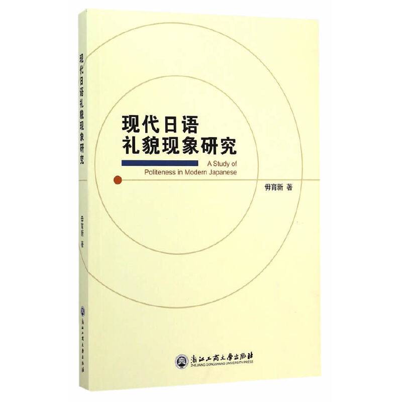 现代日语礼貌现象研究
