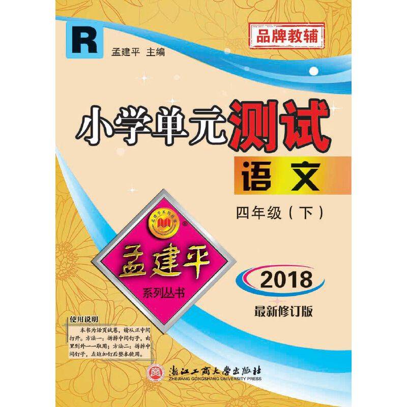 孟建平系列丛书·小学单元测试：四年级语文下