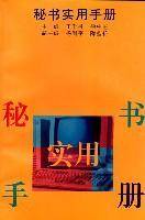 秘书实用手册 