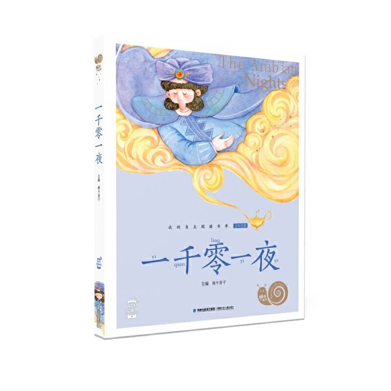 蜗牛小书坊・一千零一夜