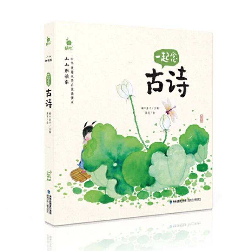 小小朗读家・一起念古诗