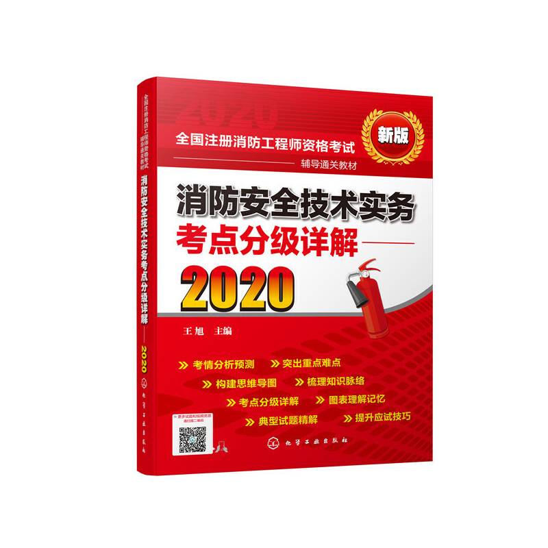 消防安全技术实务考点分级详解（2020）