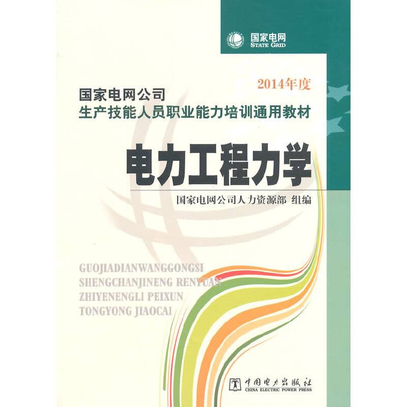 电力工程力学