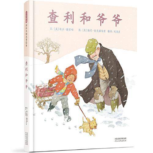 查利和爷爷——祖孙与小狗的暖心故事， 教孩子珍视亲情和友情！