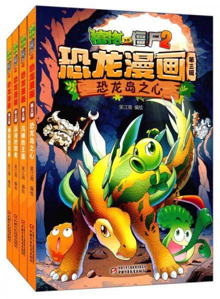 植物大战僵尸2恐龙漫画（第3辑 套装共4册）