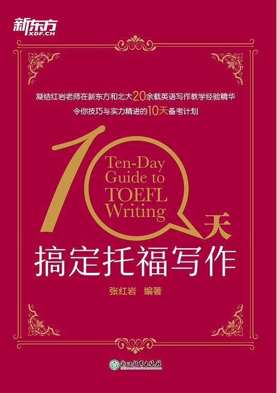 新东方 10天搞定托福写作