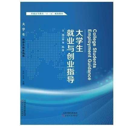 大学生就业与创业指导 袁翔 陈雷 天津人民出版社 9787201159010