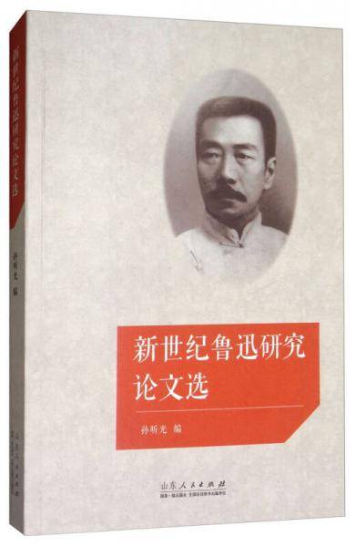 新世纪鲁迅研究论文选