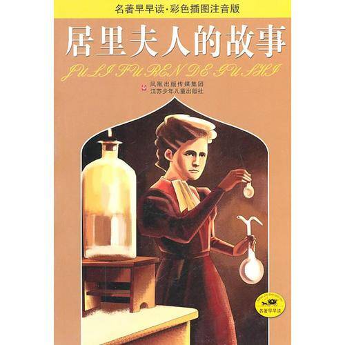 居里夫人的故事-名著早早读.彩色插图注音版