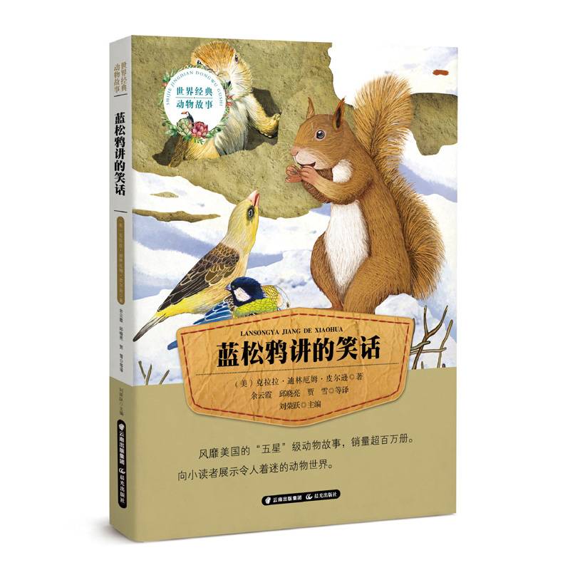 世界经典动物故事  蓝松鸦讲的笑话