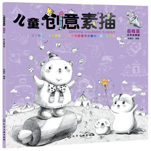 儿童创意素描.基础篇