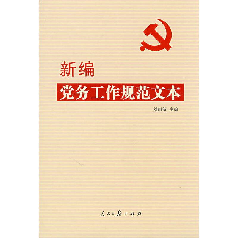 《新编党务工作规范文本》