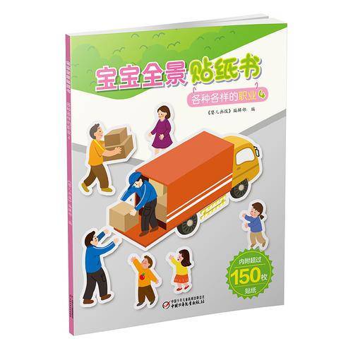 宝宝全景贴纸书：各种各样的职业4