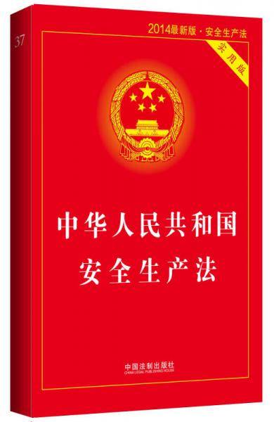 中华人民共和国安全生产法（实用版 2014最新版）