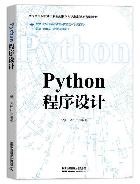 Python程序设计