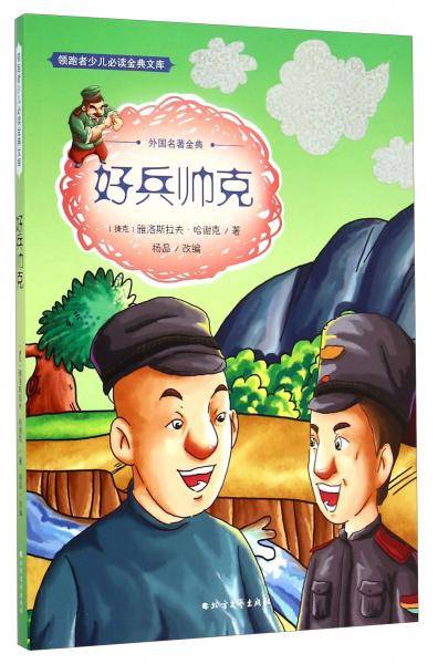 领跑者少儿必读金典文库・外国名著金典：好兵帅克