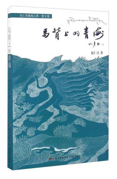 马背上的青海