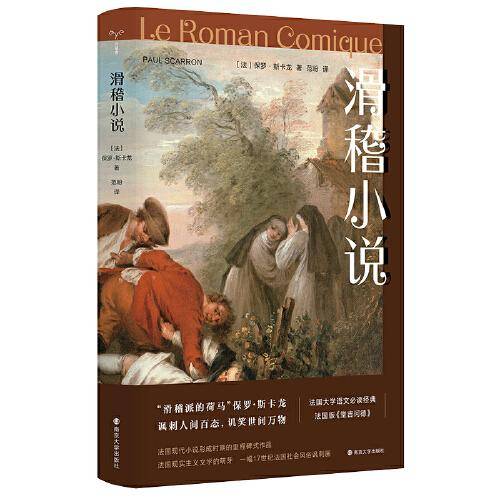 （守望者·经典）滑稽小说