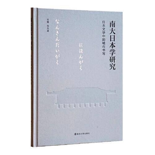 南大日本学研究：日本文学中的城市书写