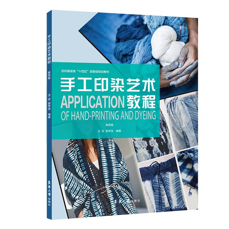 手工印染艺术教程（第四版）