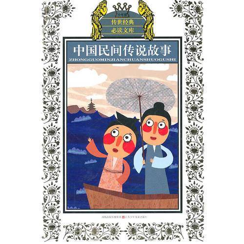 中国民间传说故事