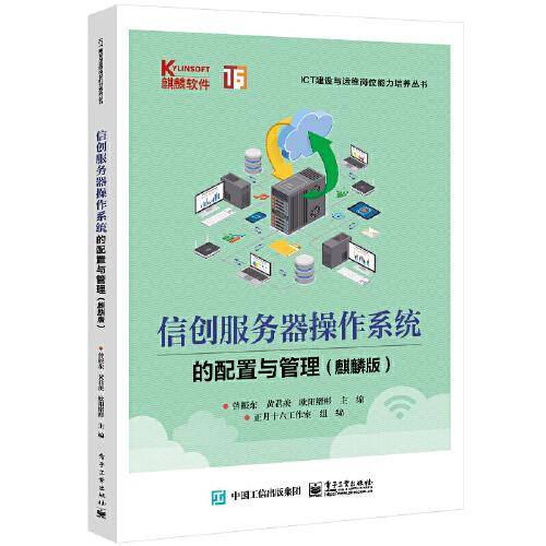 信创服务器操作系统的配置与管理（麒麟版）