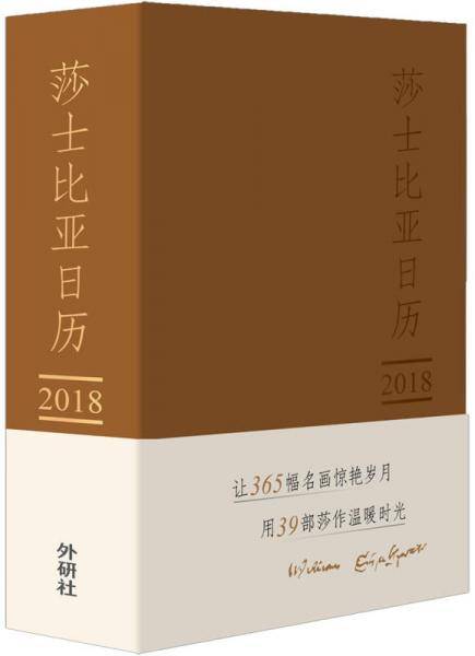 2018莎士比亚日历