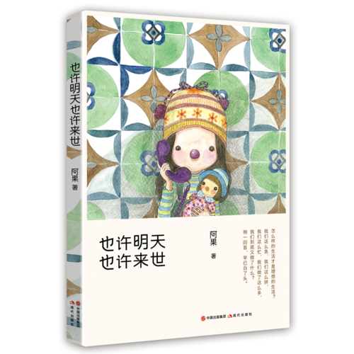 也许明天，也许来世