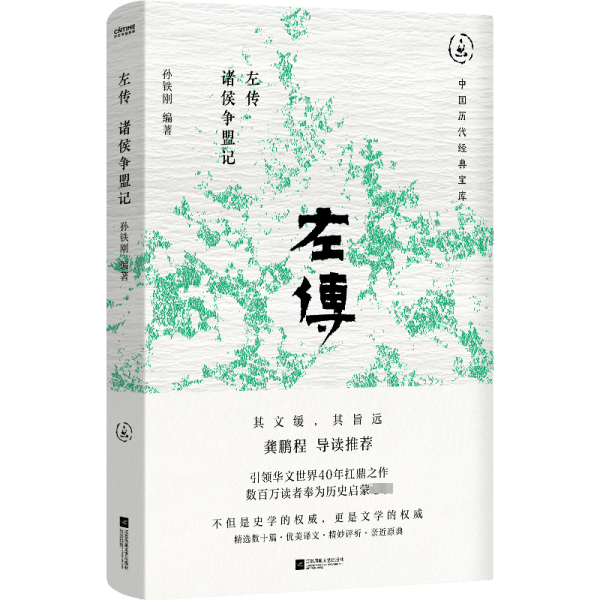左传 诸侯争盟记