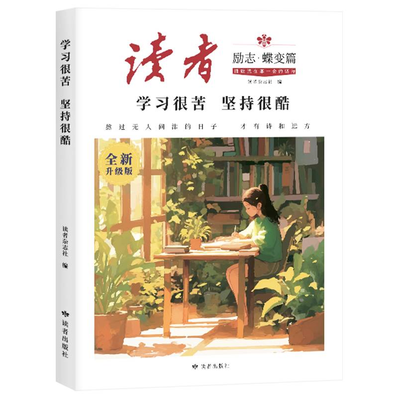 读者文摘励志蝶变篇学习很苦坚持很酷 人生感悟心灵鸡汤