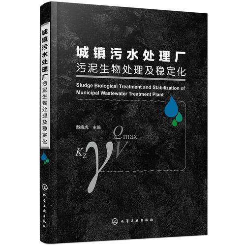 城镇污水处理厂污泥生物处理及稳定化