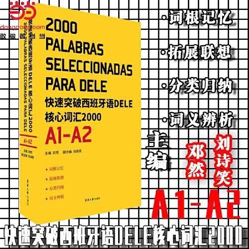 快速突破西班牙语DELE核心词汇2000(A1-A2)