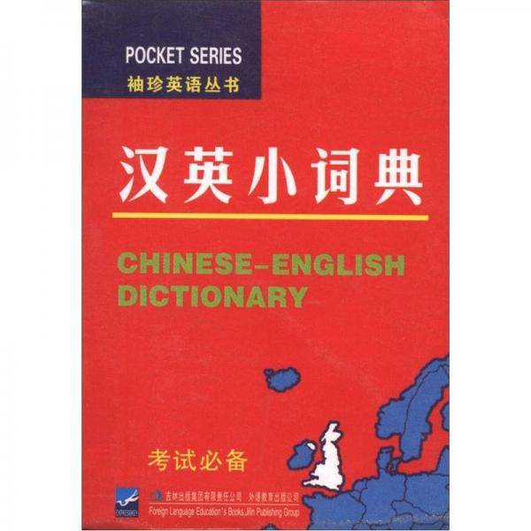 汉英小词典/袖珍英语丛书