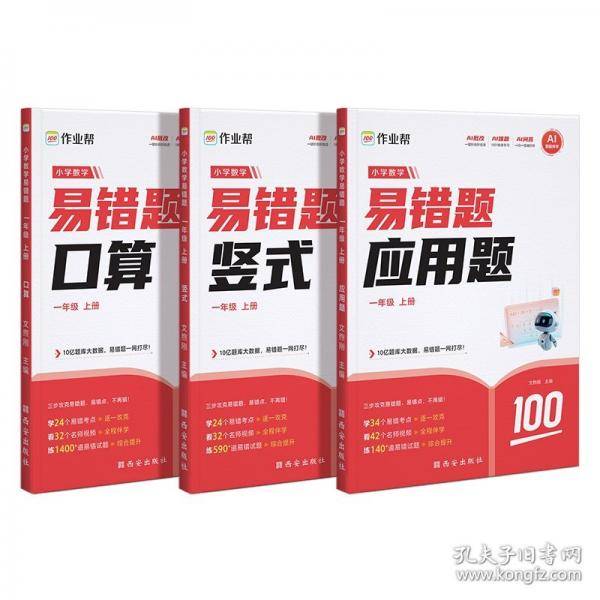 作业帮小学数学易错题一年级上册口算竖式应用题 专项思维强化训练小学计算能手同步练习册解决易错点