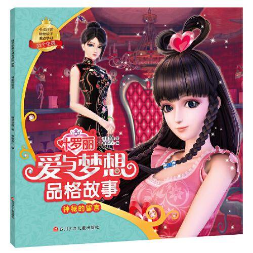 神秘的留言/叶罗丽爱与梦想品格故事