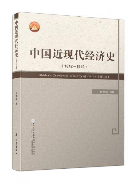 中国近现代经济史(1842-1949修订本)
