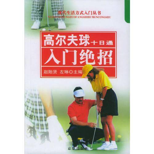 高尔夫球十日通