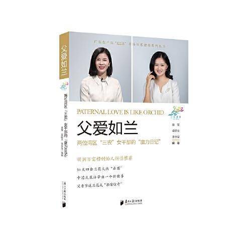 父爱如兰：两位湾区“三农”女干部的“魔力日记”