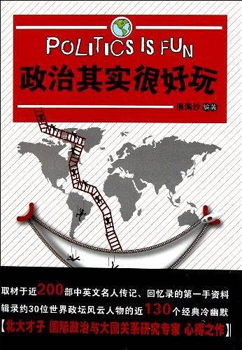 政治其实很好玩