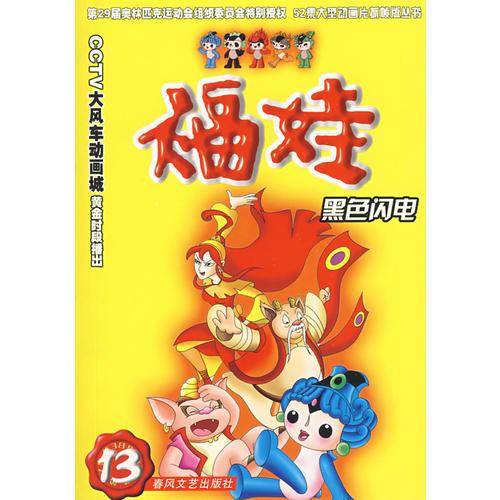 黑色闪电-福娃13