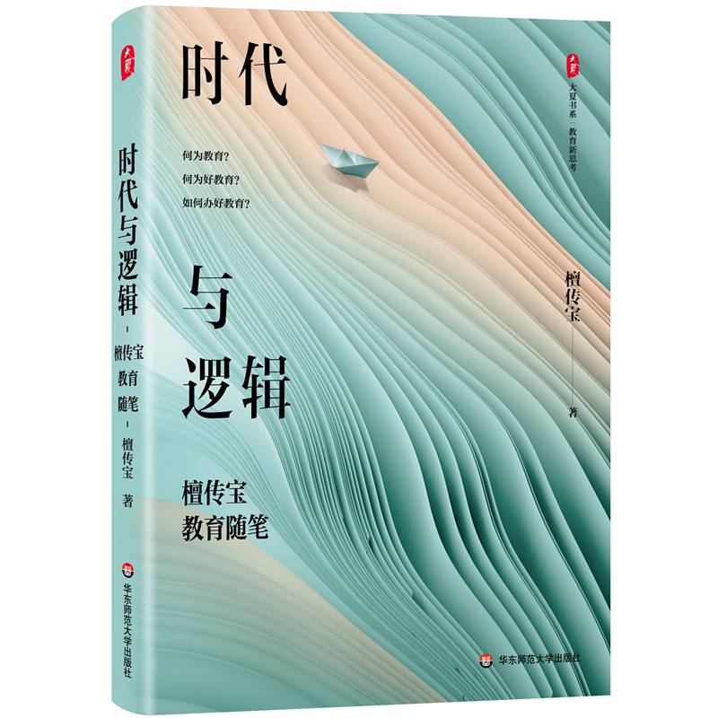 时代与逻辑：檀传宝教育随笔 大夏书系