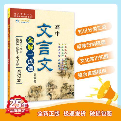 高中文言文全解一点通 合订本 人教版必背古文译注与赏析读本