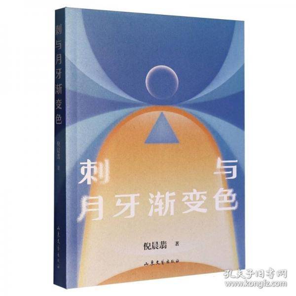 刺与月牙渐变色