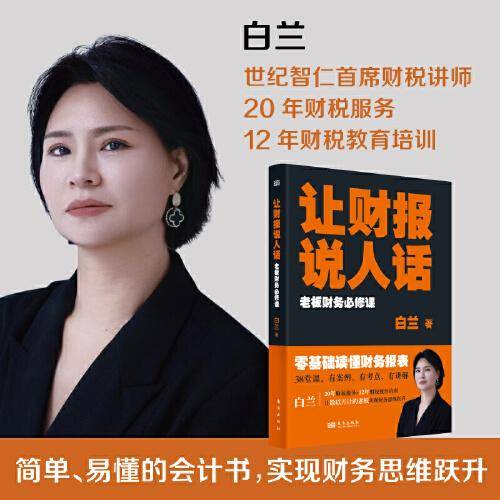 让财报说人话：老板财务必修课
